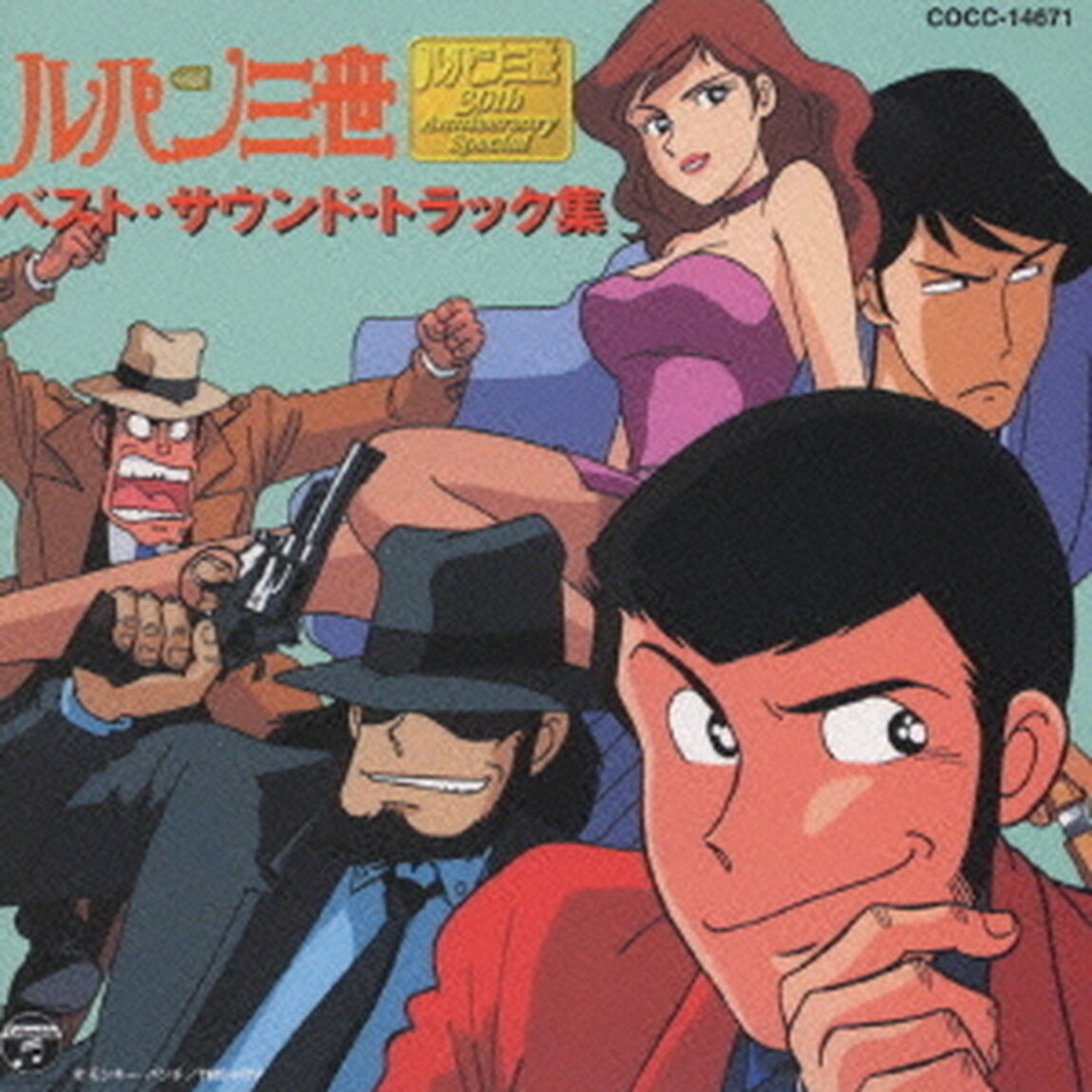 「ルパン三世」〜ベスト・サウンドトラック集（ＣＤ）