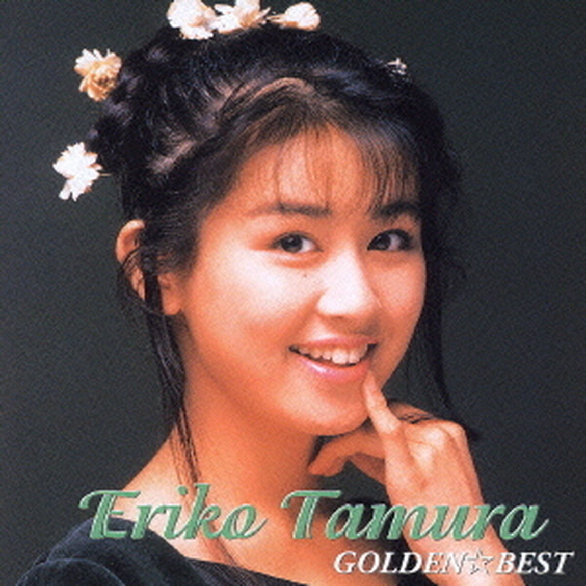 田村英里子　ゴールデン☆ベスト（ＣＤ）