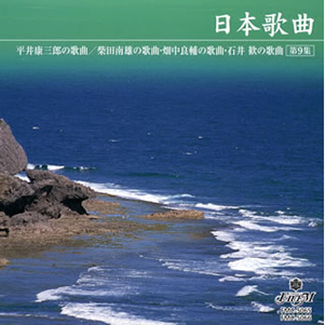 日本歌曲第9集（ＣＤ）
