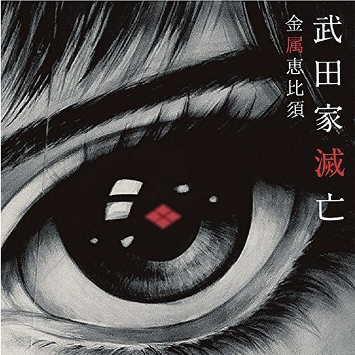 武田家滅亡（ＣＤ）
