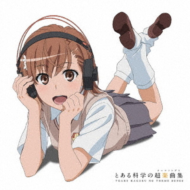 とある科学の超楽曲集（ＣＤ）