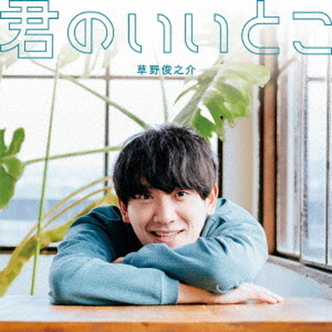 君のいいとこ（ＣＤ）