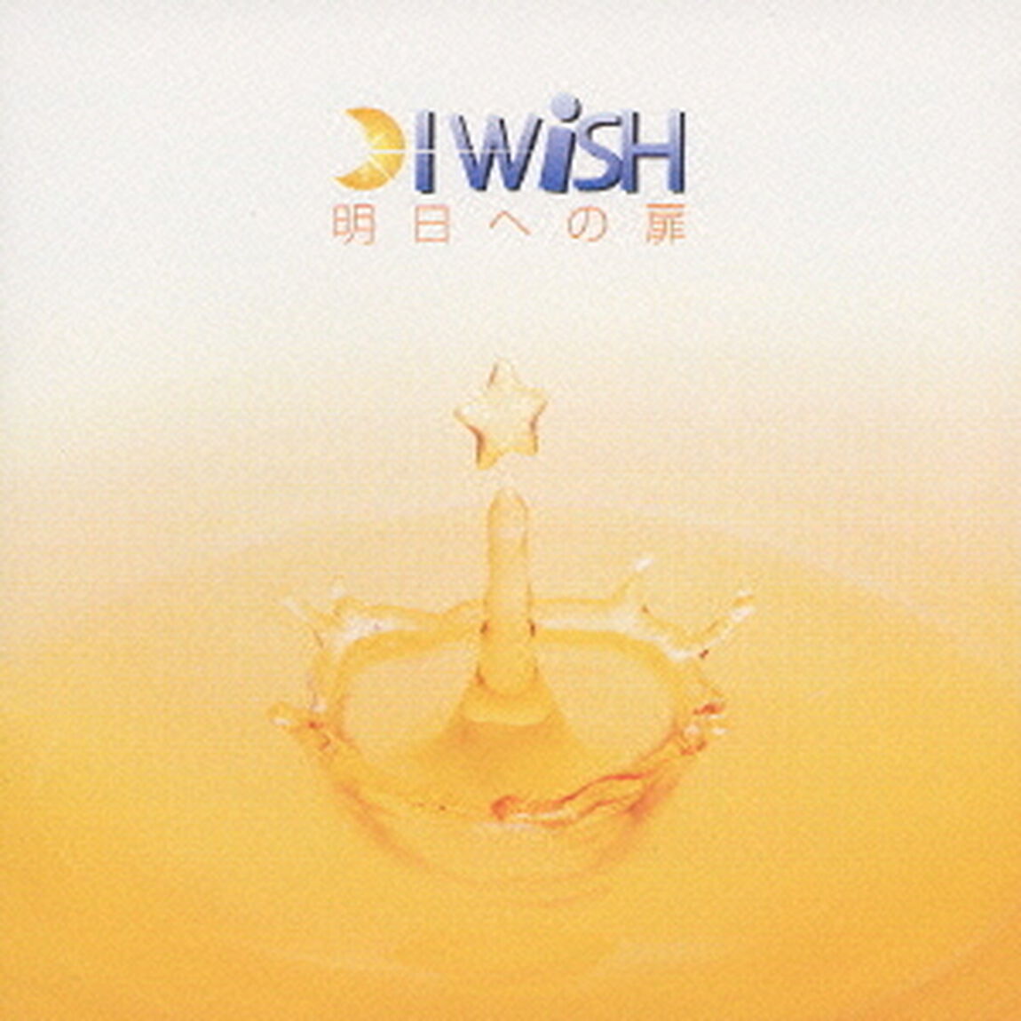 明日への扉（ＣＤ）