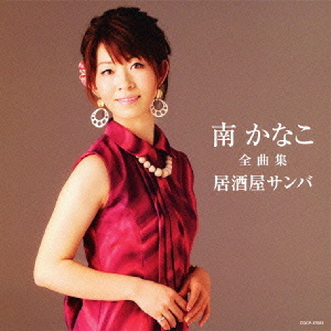 南かなこ全曲集　居酒屋サンバ（ＣＤ）
