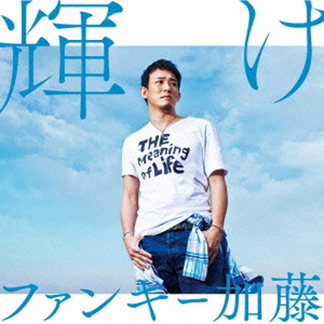 輝け（ＣＤ）