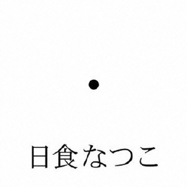 異常透明（ＣＤ）