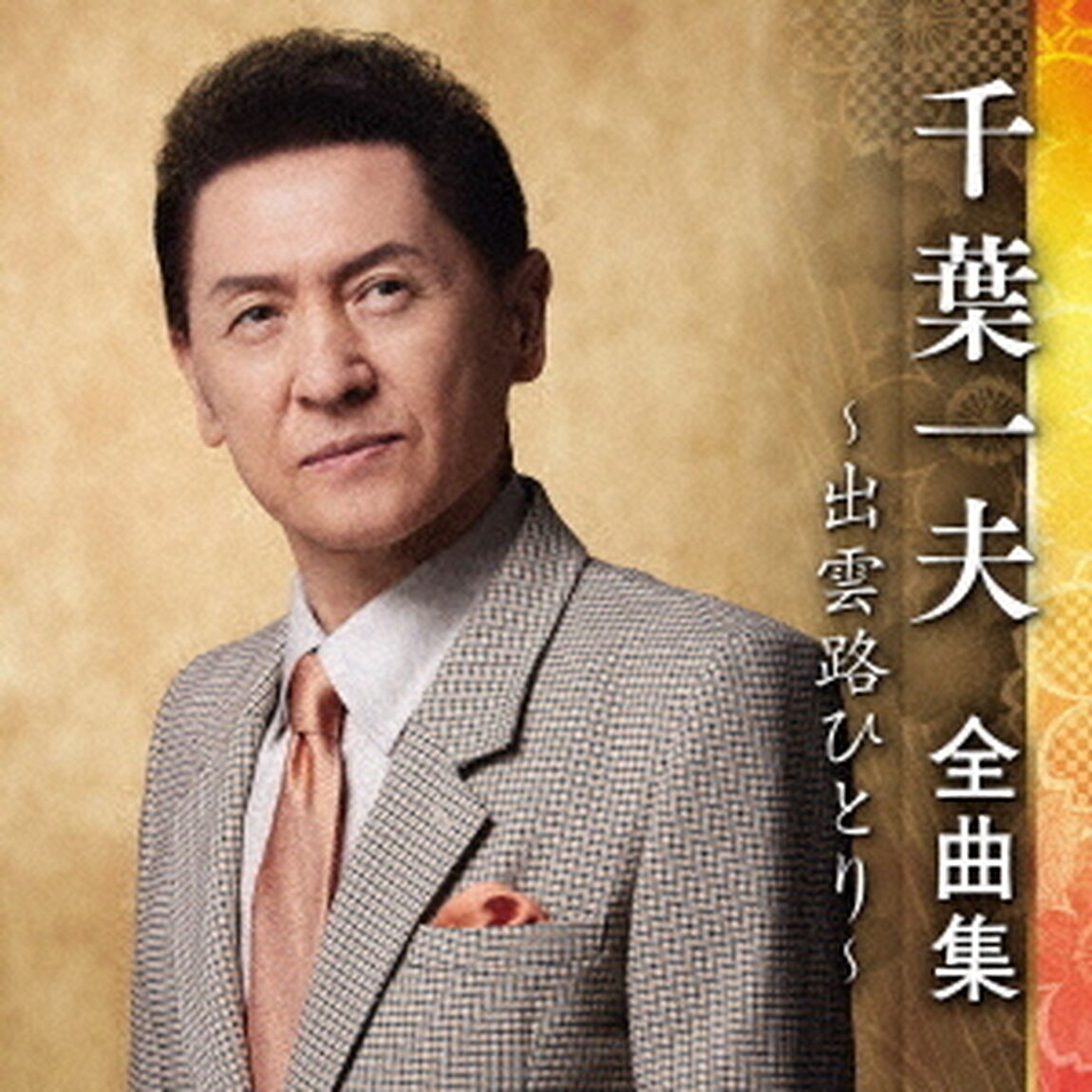 千葉一夫　全曲集　〜出雲路ひとり〜（ＣＤ）