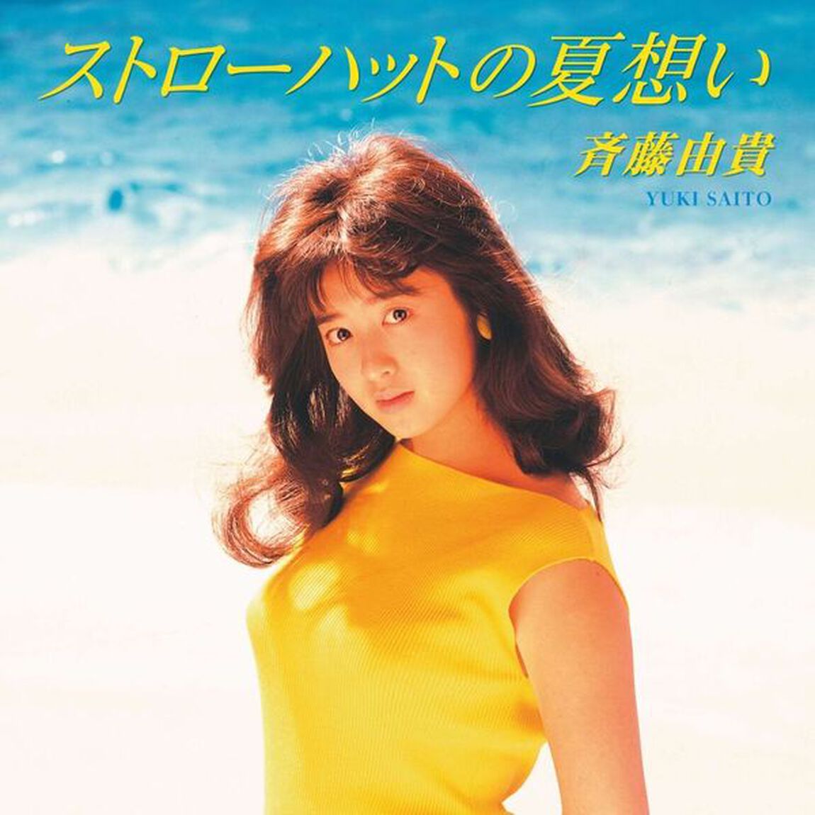斉藤由貴／「ストローハットの夏想い・眠り姫」Wサイダー・クリアイエロー盤7inch（アナログ盤）（EP盤（アナログ盤））