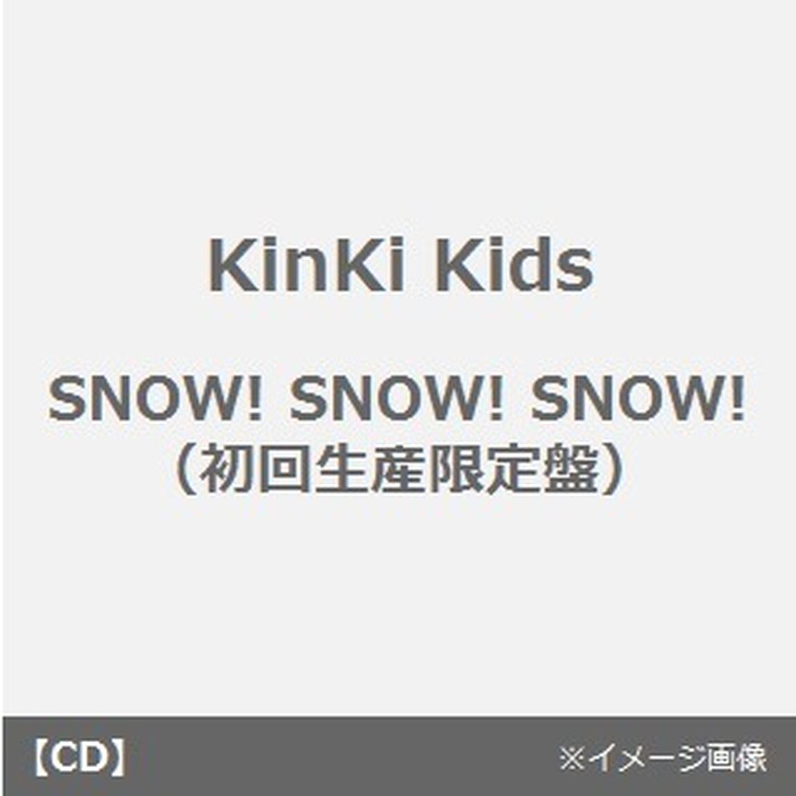 SNOW！SNOW！SNOW！（ＣＤ）
