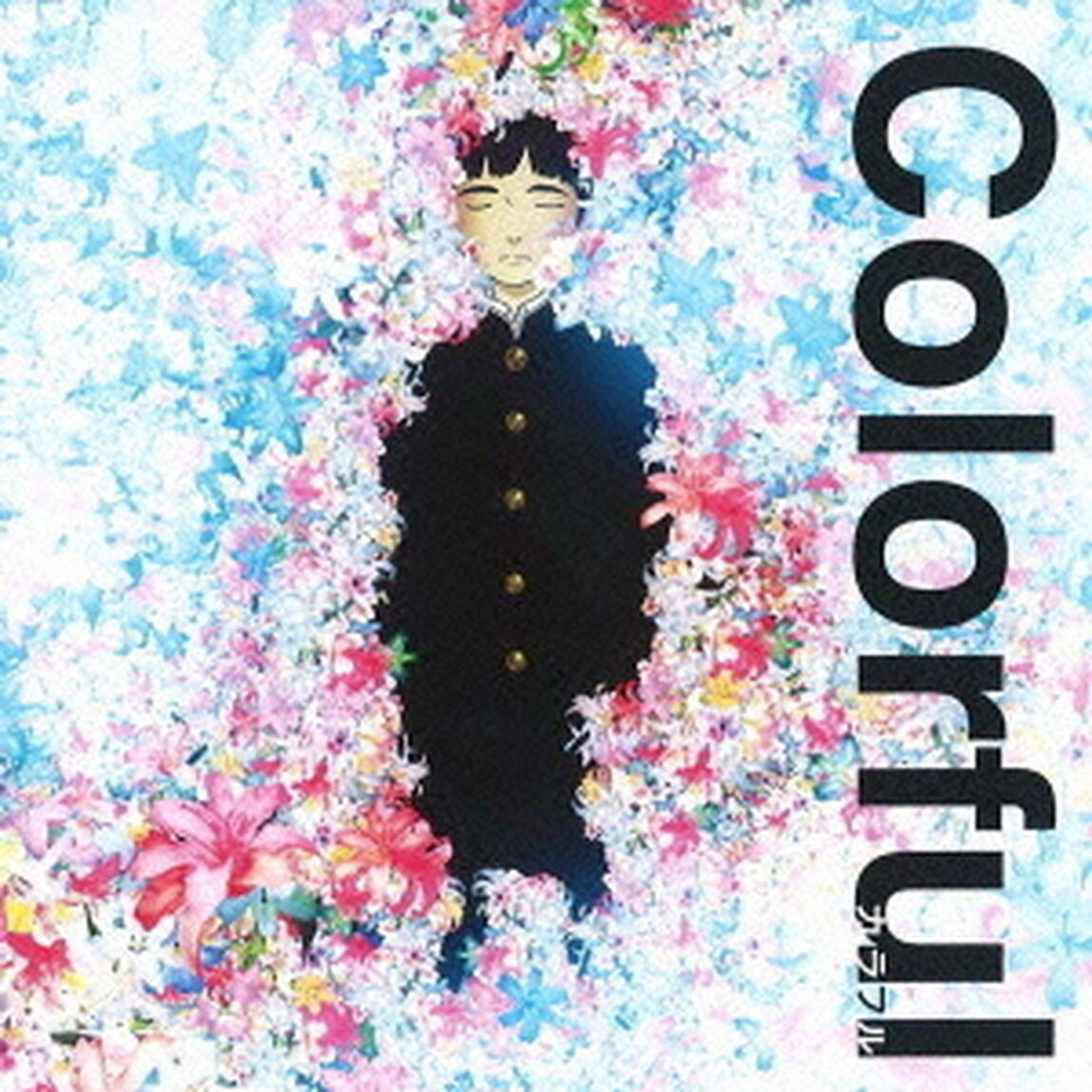カラフル　オリジナル・サウンドトラック（ＣＤ）