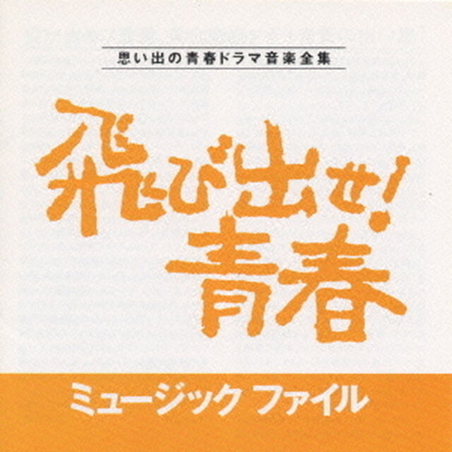 飛び出せ！青春ミュージックファイル（ＣＤ）