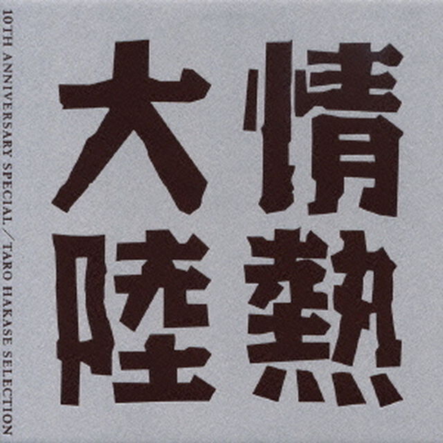 情熱大陸　LOVES　MUSIC　10TH　ANNIVERSARY　SPECIAL／葉加瀬太郎セレクション（ＣＤ）
