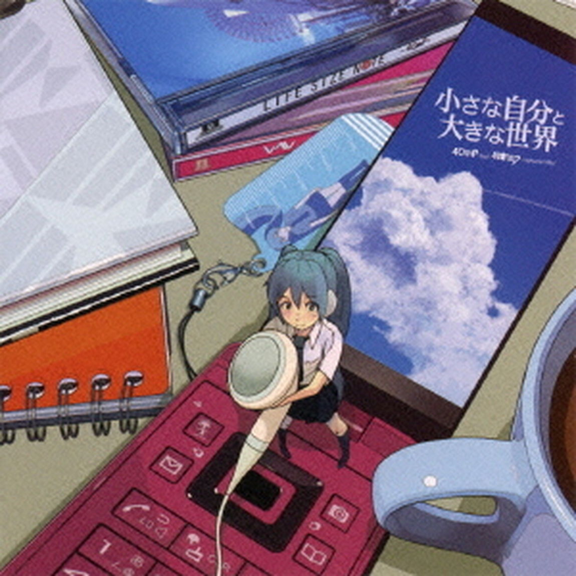 小さな自分と大きな世界（ＣＤ）