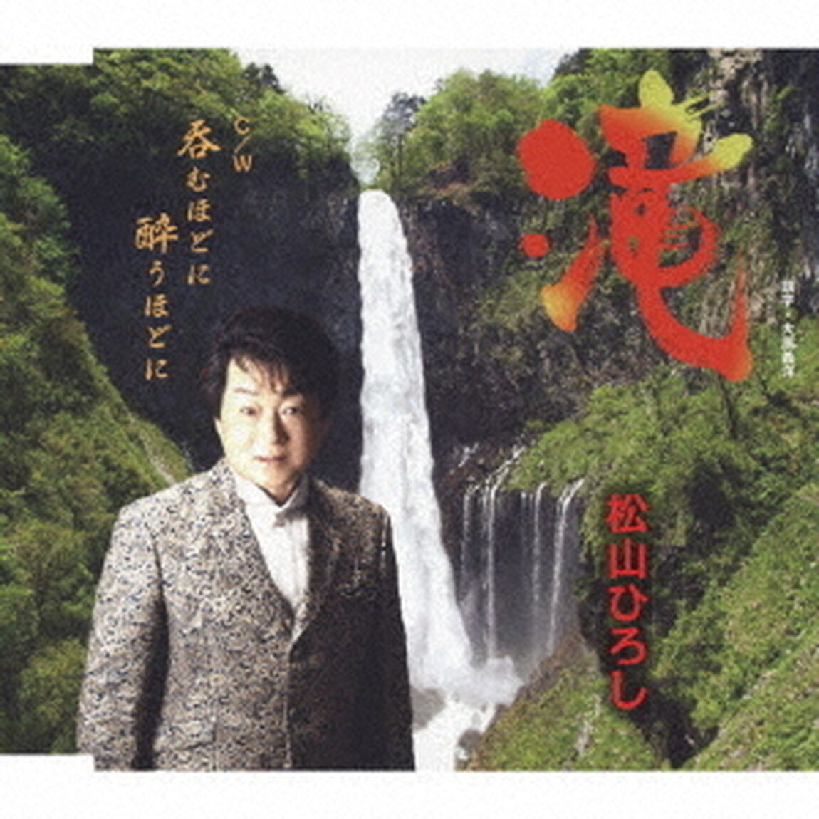 滝　C／W　呑むほどに　酔うほどに（ＣＤ）