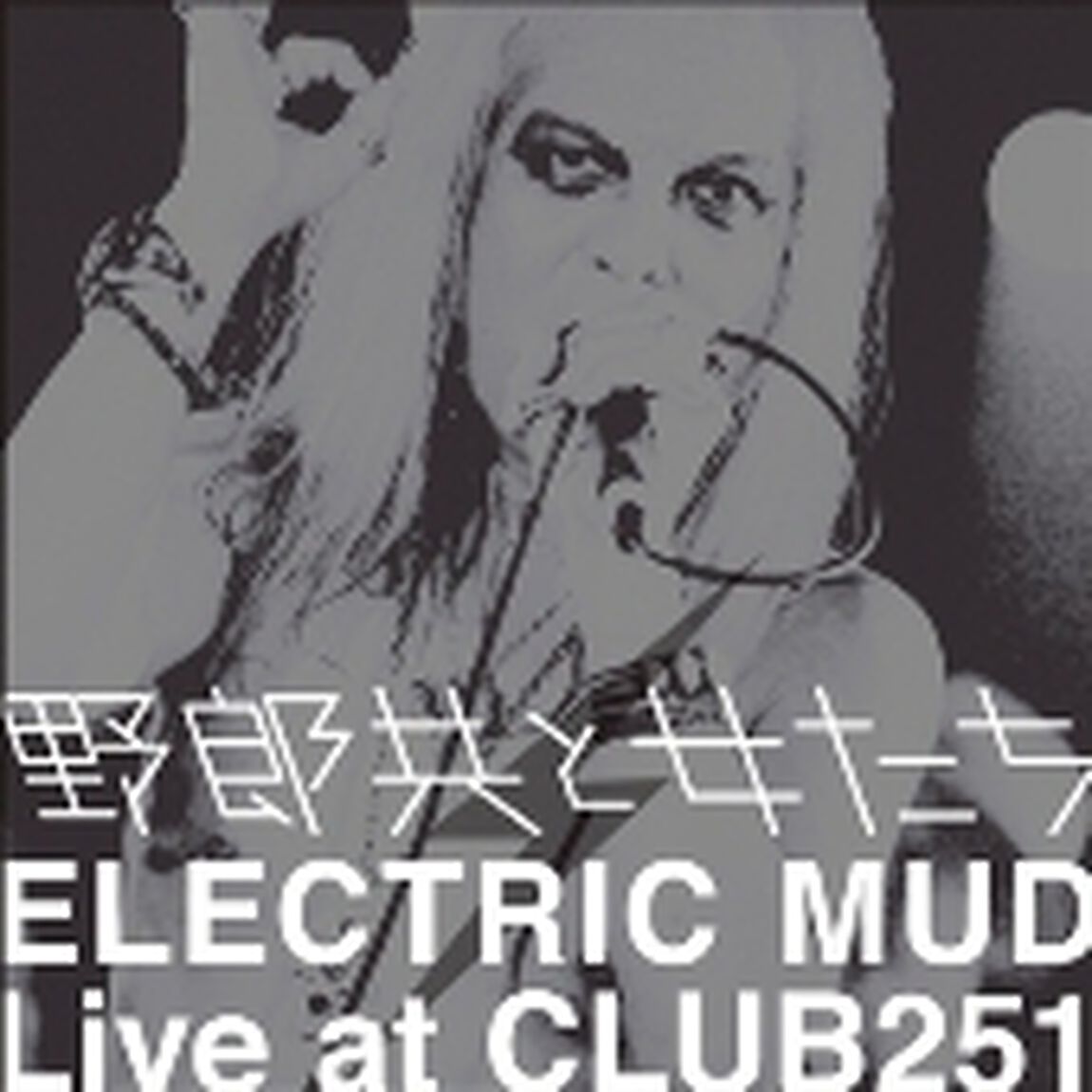 野郎共と女たち　ELECTRIC　MUD　Live　at　CLUB251（ＣＤ）