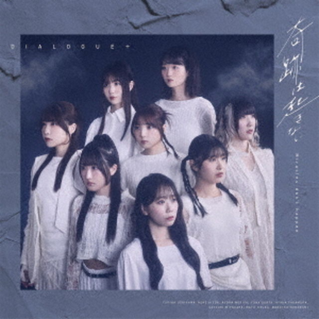 DIALOGUE＋／奇跡は起きない（通常盤／CD）（ＣＤ）