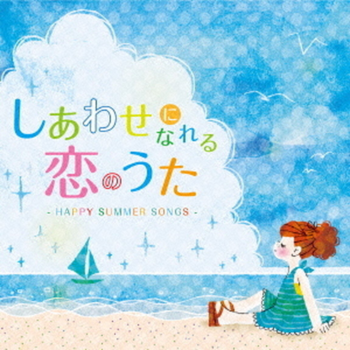 しあわせになれる恋のうた　－HAPPY　SUMMER　SONGS－（ＣＤ）