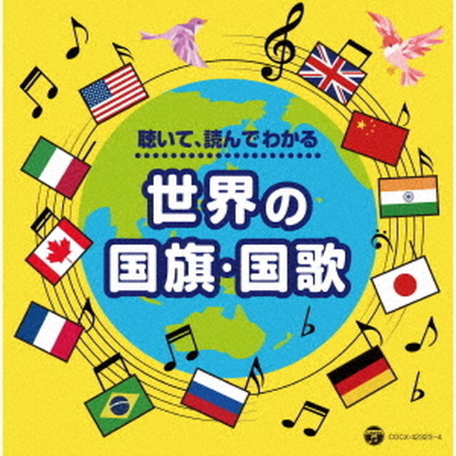 聴いて、読んでわかる　世界の国旗・国歌（ＣＤ）
