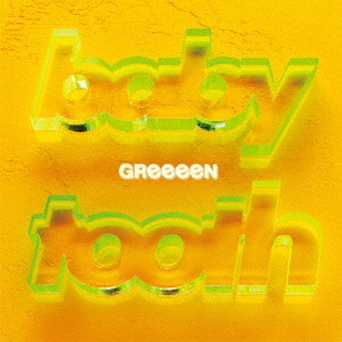 GReeeeN／ベイビートゥース（初回限定盤）（ＣＤ）
