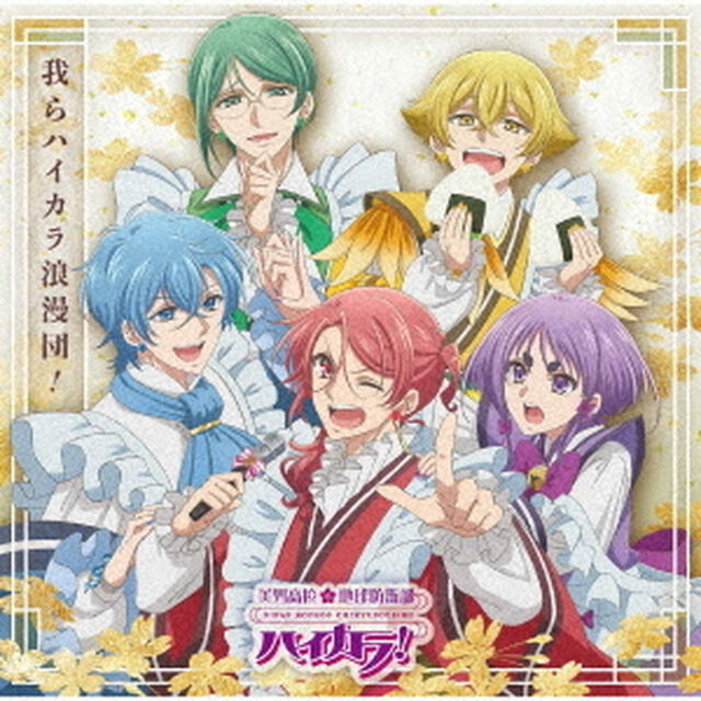 我らハイカラ浪漫団！（ＣＤ）