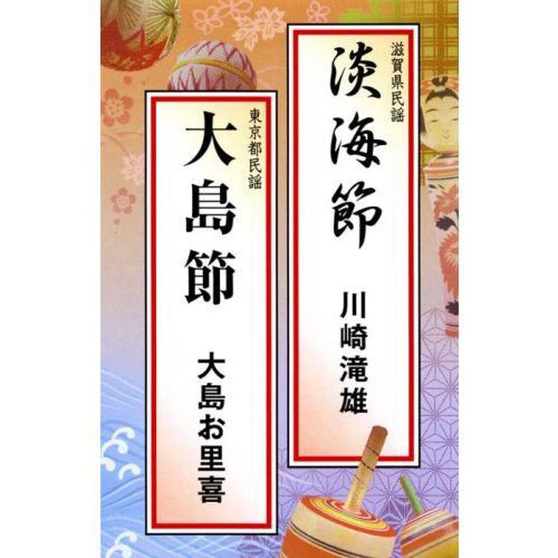 淡海節・大島節（カセットテープ）（カセットテープ　シングル）