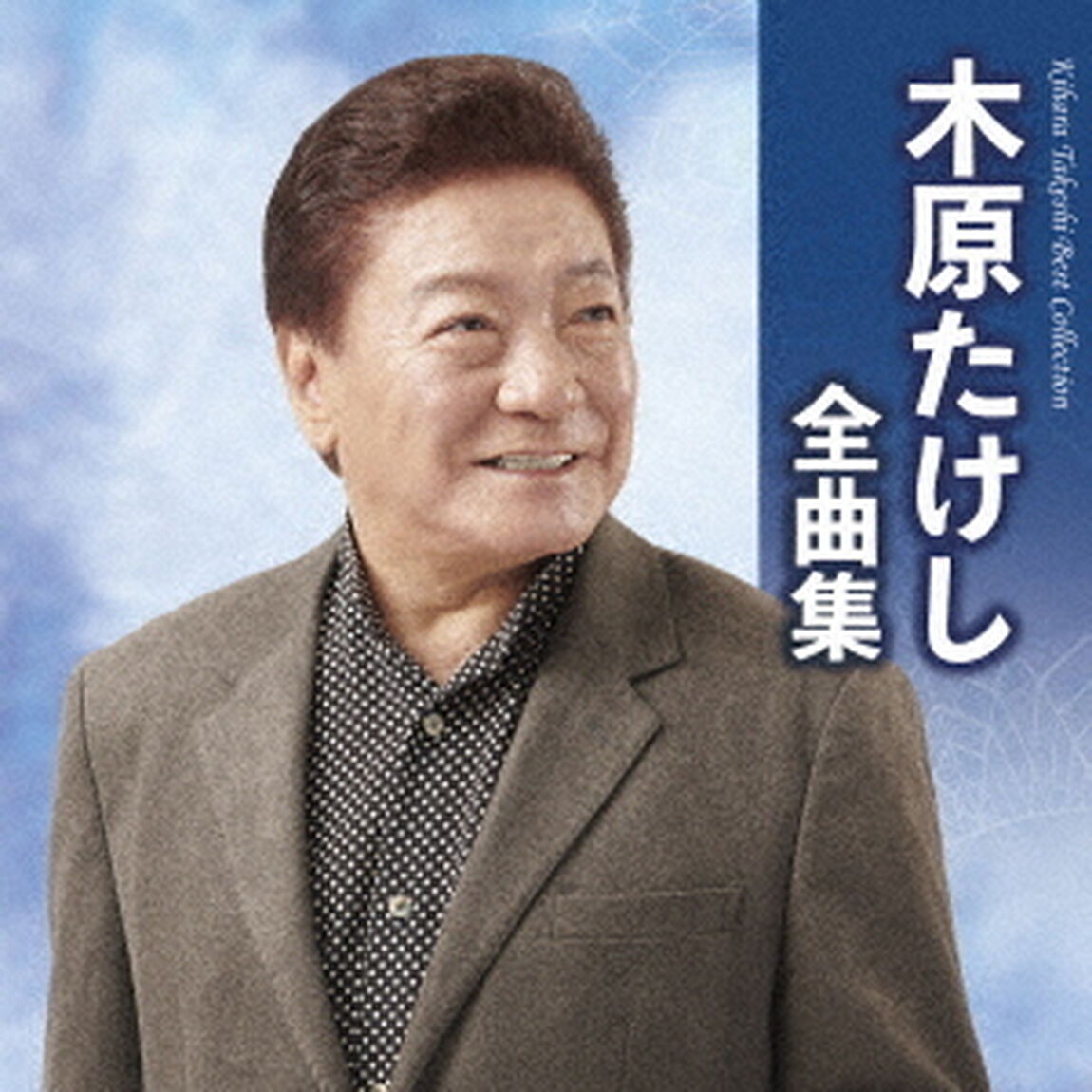 木原たけし全曲集（ＣＤ）