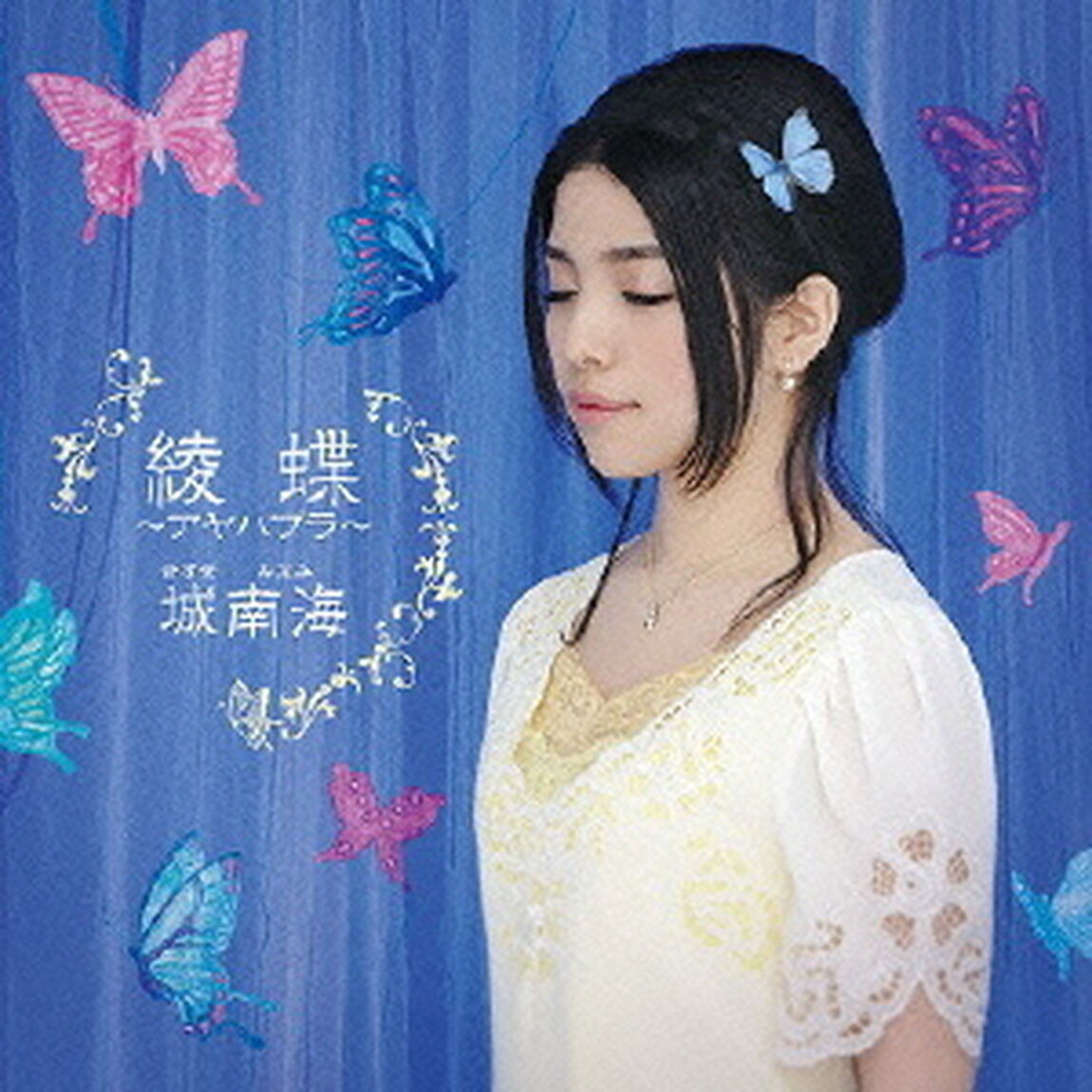 綾蝶　〜アヤハブラ〜（ＣＤ）