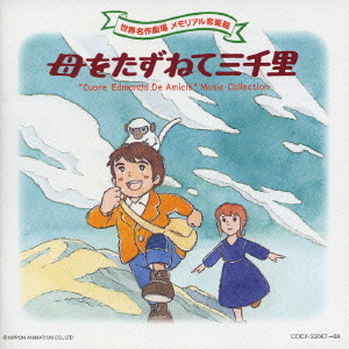 母をたずねて三千里（ＣＤ）