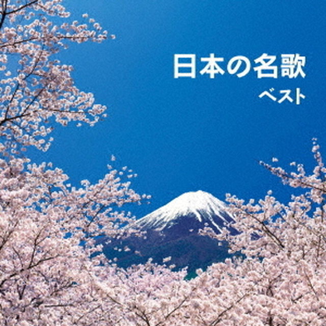 日本の名歌　ベスト（ＣＤ）