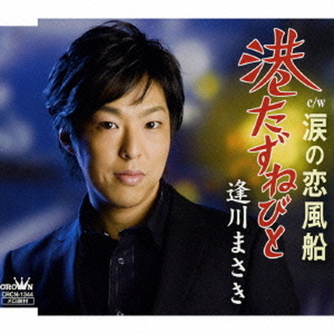 港たずねびと／涙の恋風船（ＣＤ）