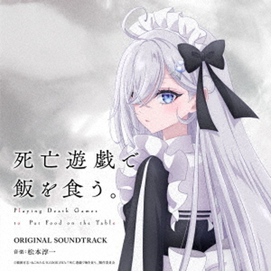 TVアニメ『死亡遊戯で飯を食う。』オリジナル・サウンドトラック（ＣＤ）