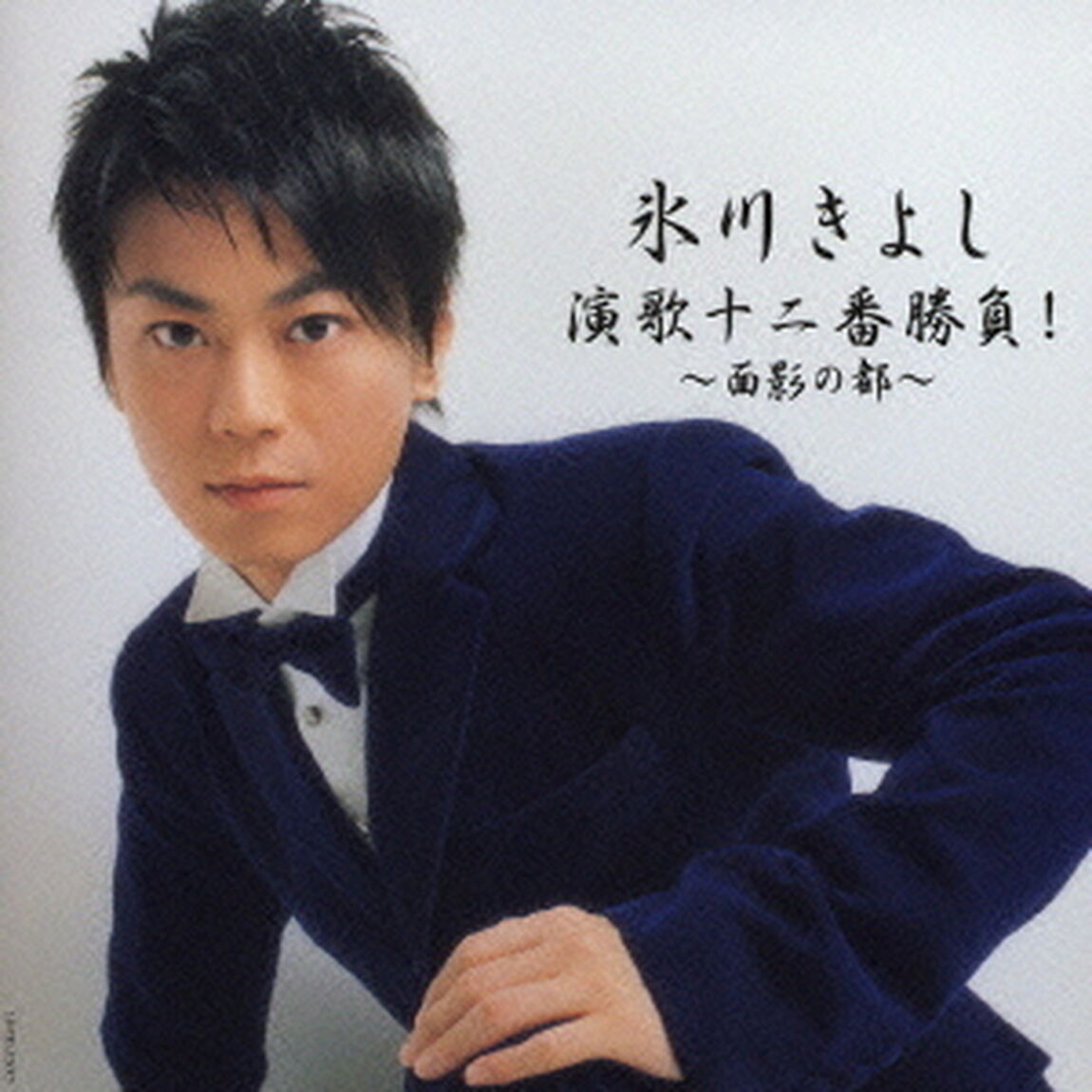 氷川きよし　演歌十二番勝負！　〜面影の都〜（ＣＤ）