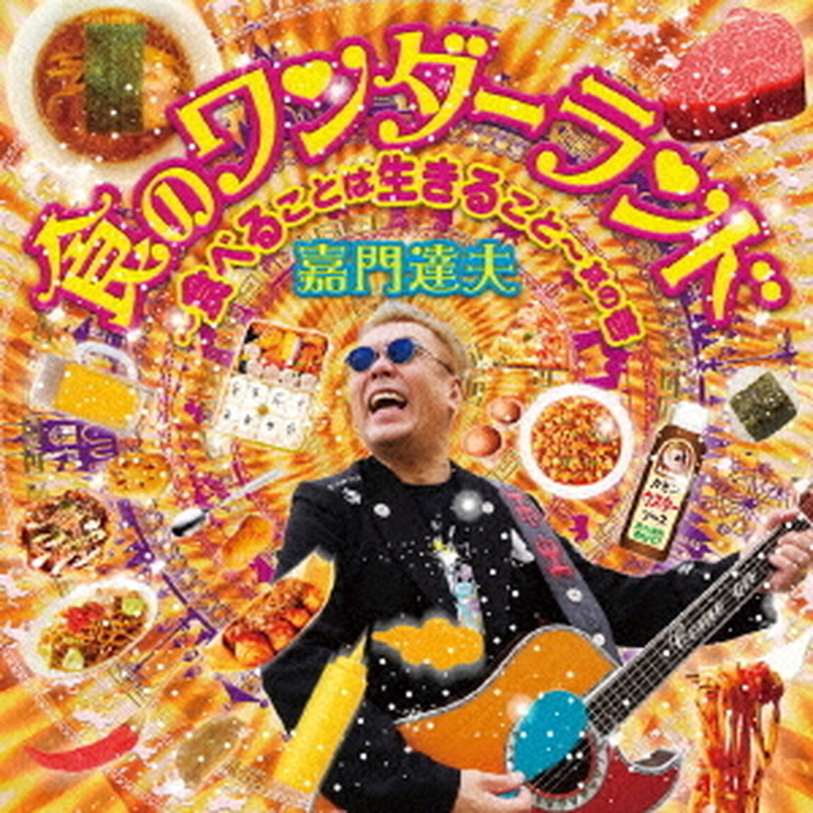 食のワンダーランド　〜食べることは生きること〜其の壱（ＣＤ）