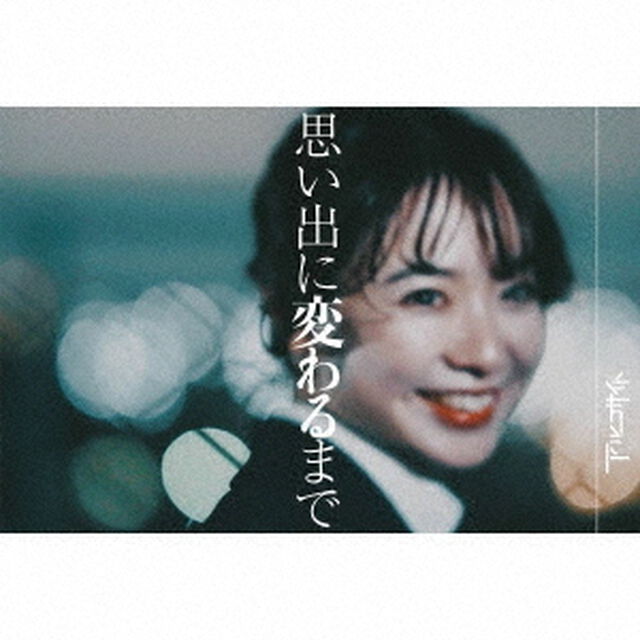 思い出に変わるまで（ＣＤ）