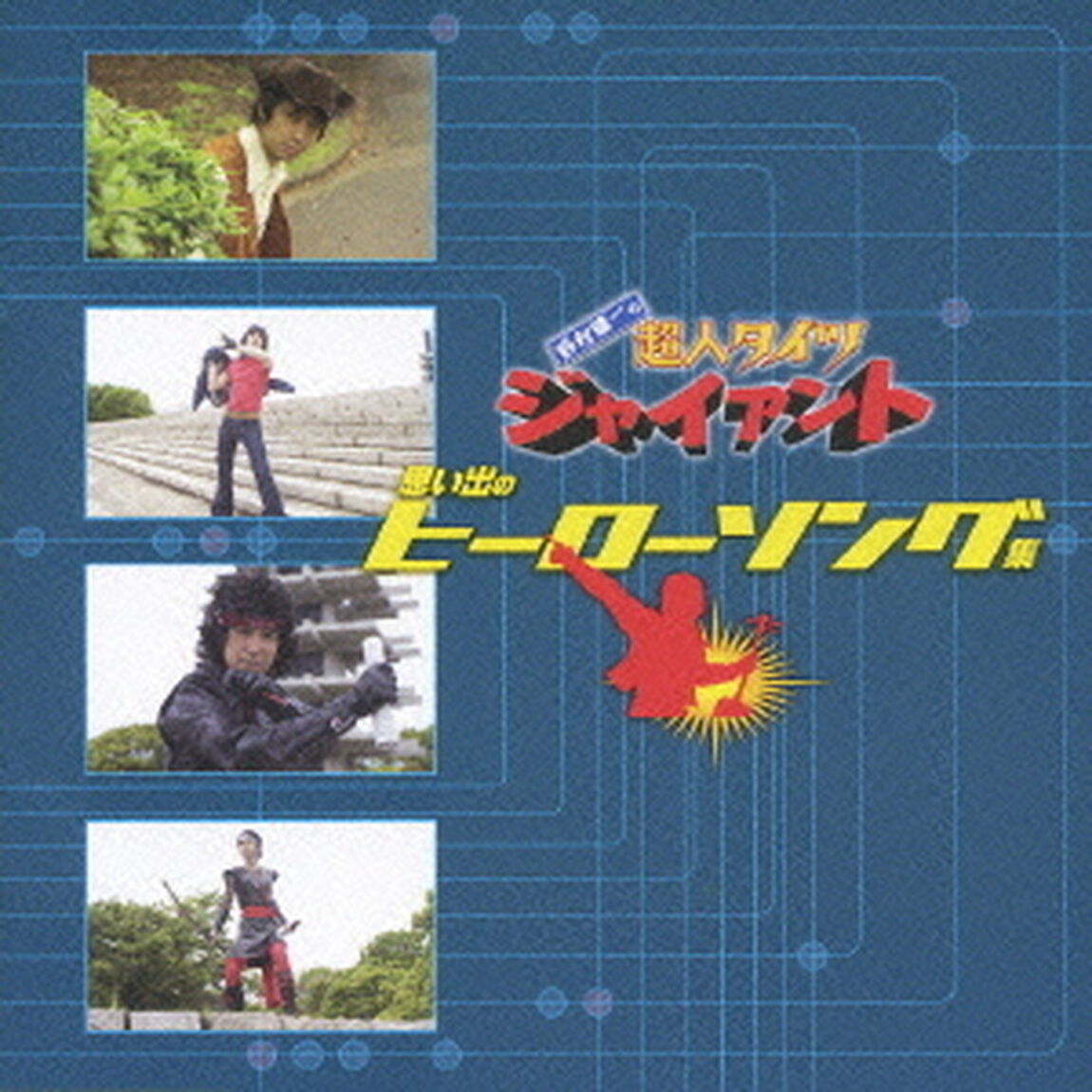 鈴村健一の超人タイツ　ジャイアント　思い出のヒーローソング集（ＣＤ）