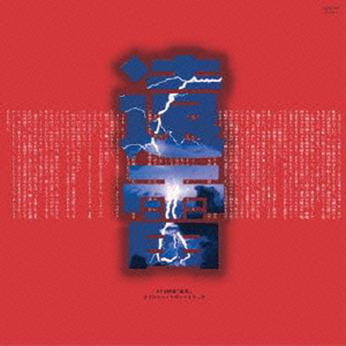 遠雷　オリジナル・サウンドトラック（ＣＤ）