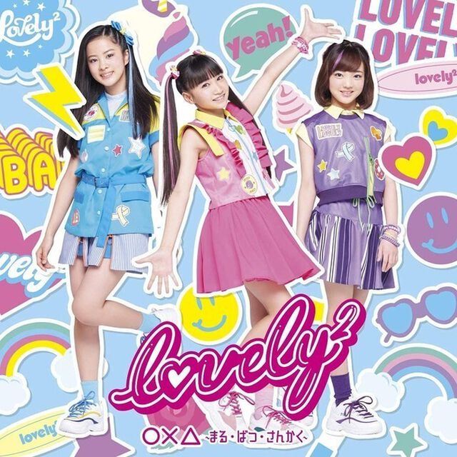 lovely2／○&times;△　〜まる・ばつ・さんかく〜（ＣＤ）