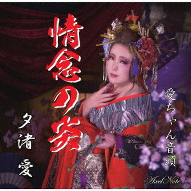 情念の炎（ＣＤ）