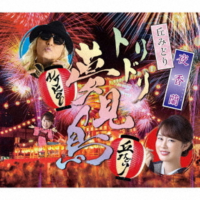 丘みどり／夜香蘭（お祭盤／CD）（ＣＤ）