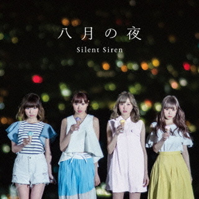 八月の夜（ＣＤ）