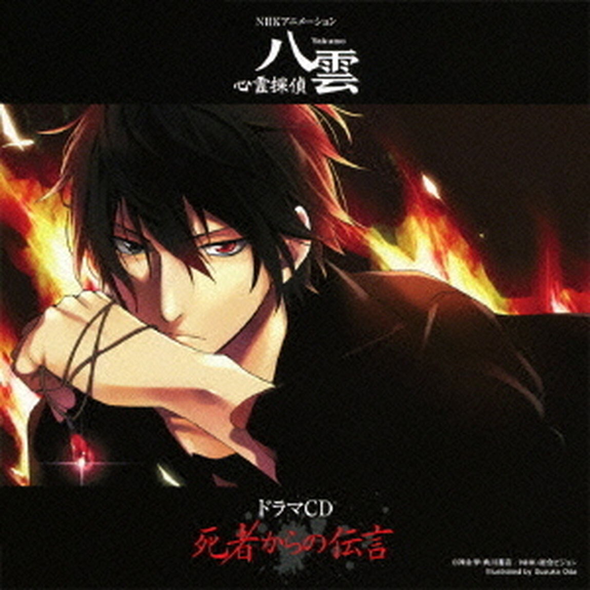 NHKアニメーション『心霊探偵八雲』ドラマCD　死者からの伝言（ＣＤ）