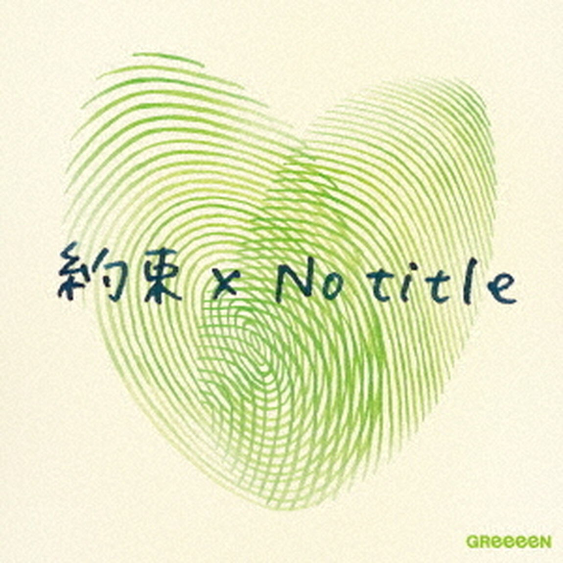 約束&times;No　title（ＣＤ）