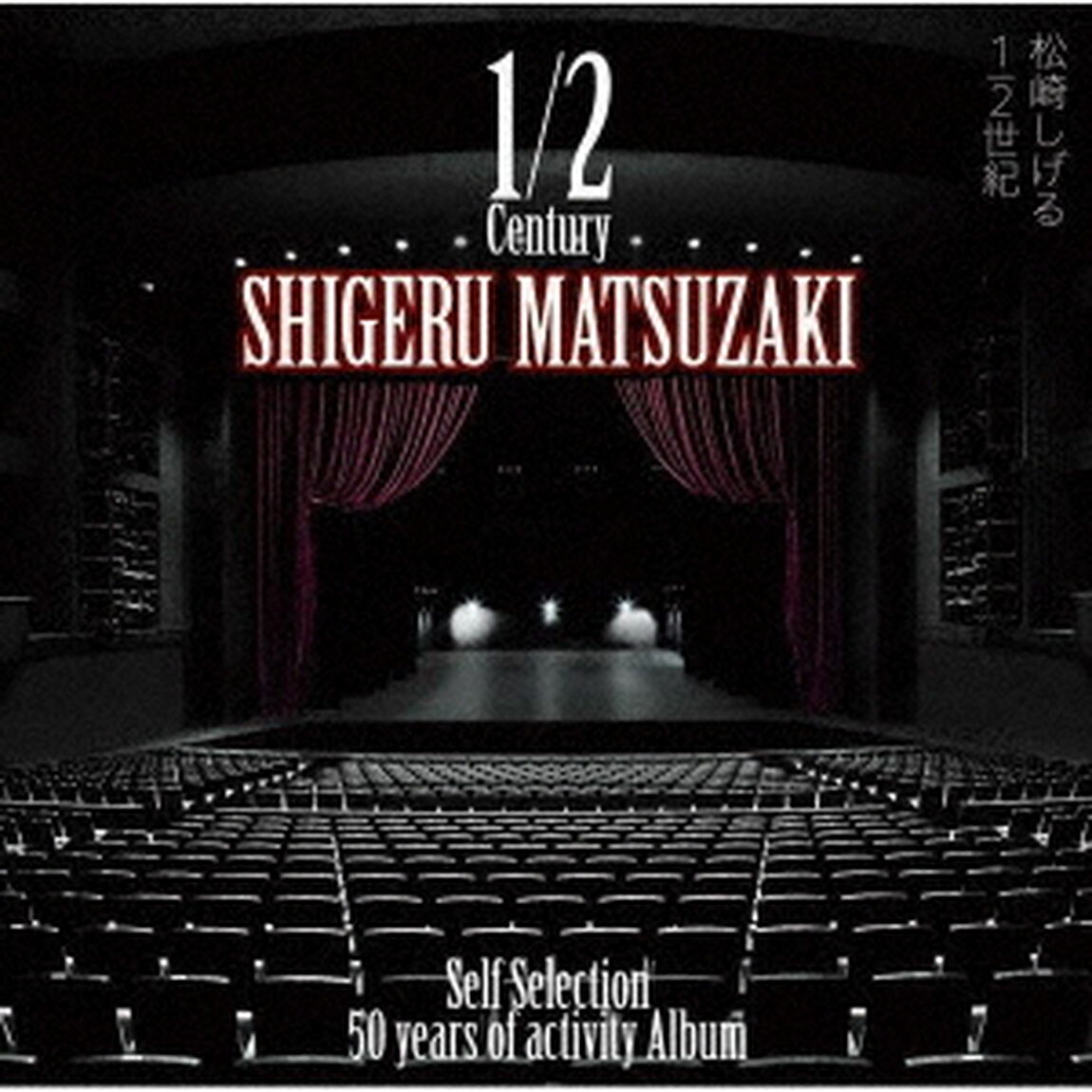 松崎しげる／50 years of activity Album「1/2世紀〜Self Selection〜」（初回生産限定盤／2CD）（ＣＤ）