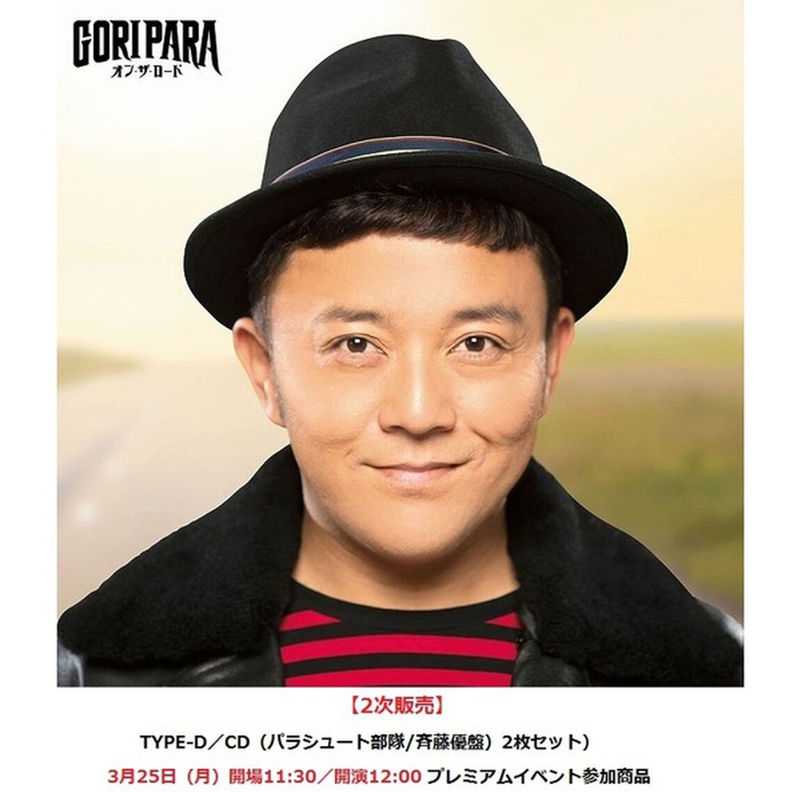 ゴリパラ（ゴリけん＆パラシュート部隊）／オン・ザ・ロード（TYPE-D／CD（パラシュート部隊/斉藤優盤）2枚セット）【2次販売】（3月25日（月）開場11:30／開演12:00 プレミアムイベント参加商品（プレミアムトーク＆ミニライブ＆抽選会））（CDシングル）