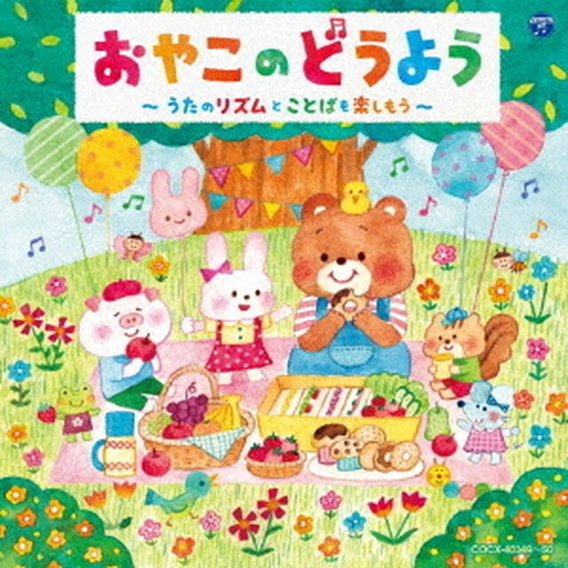 コロムビアキッズ　おやこのどうよう〜うたのリズムとことばを楽しもう〜（ＣＤ）
