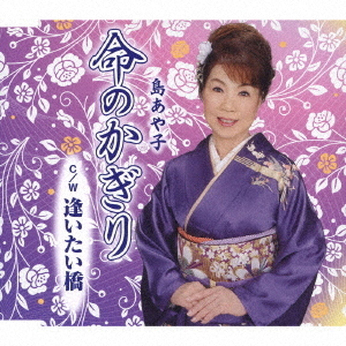命のかぎり　C／W　逢いたい橋（ＣＤ）