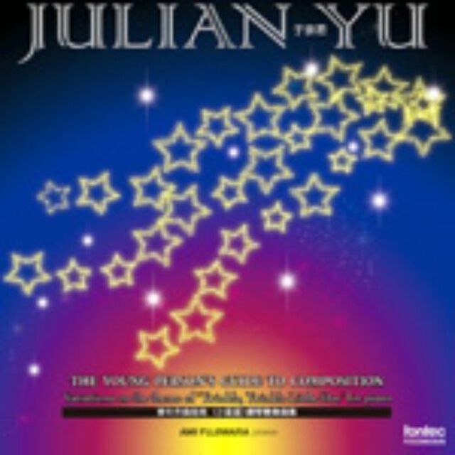 ジュリアン・ユー　青少年のための作曲法入門　＜きらきら星＞の主題によるピアノのための変奏曲（ＣＤ）