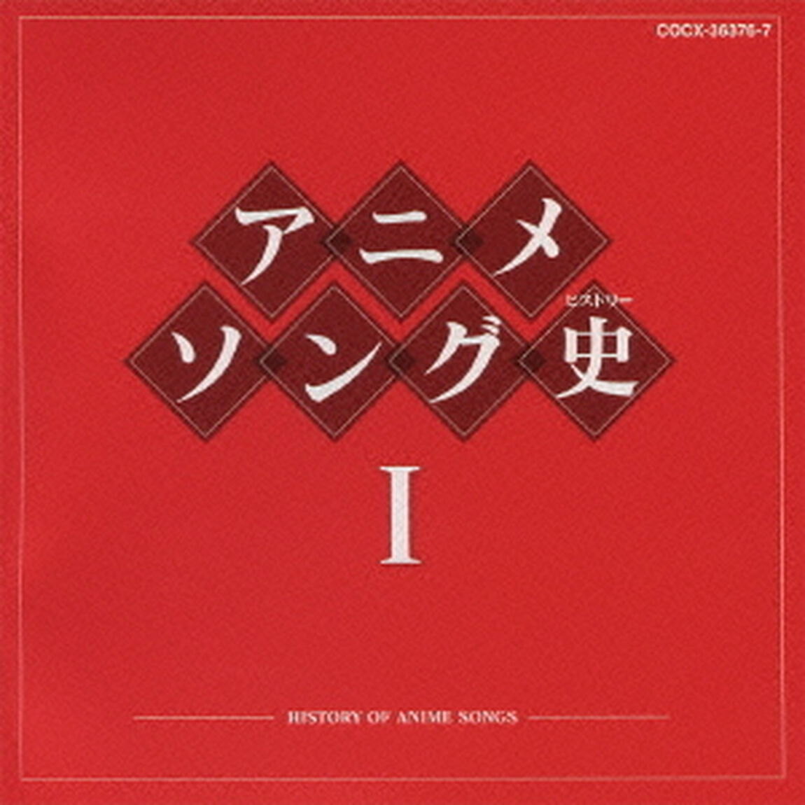 アニメソング史Ⅰ　－HISTORY　OF　ANIME　SONGS－（ＣＤ）