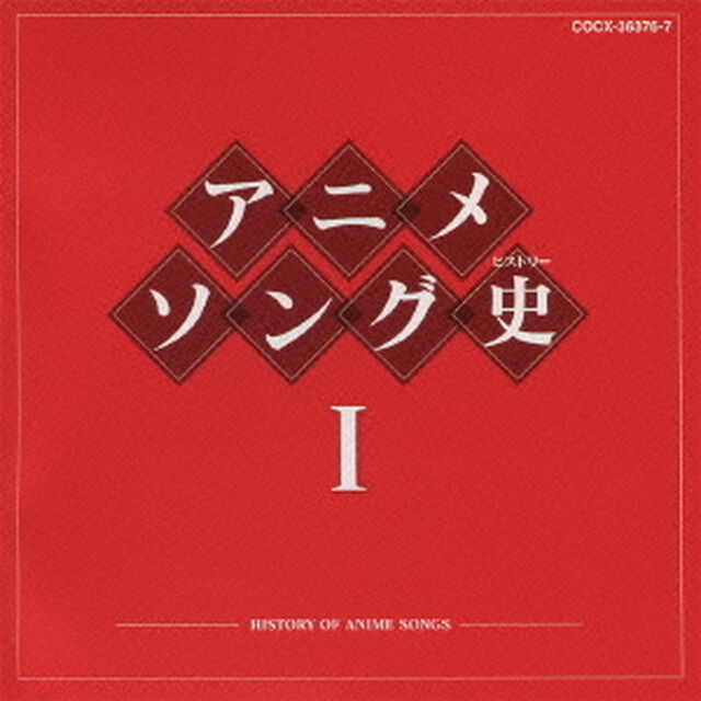 アニメソング史Ⅰ　－HISTORY　OF　ANIME　SONGS－（ＣＤ）
