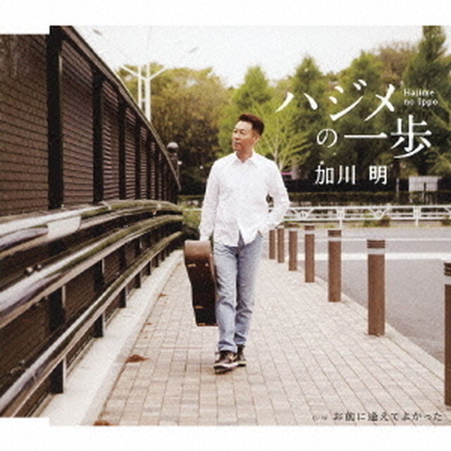 ハジメの一歩（ＣＤ）